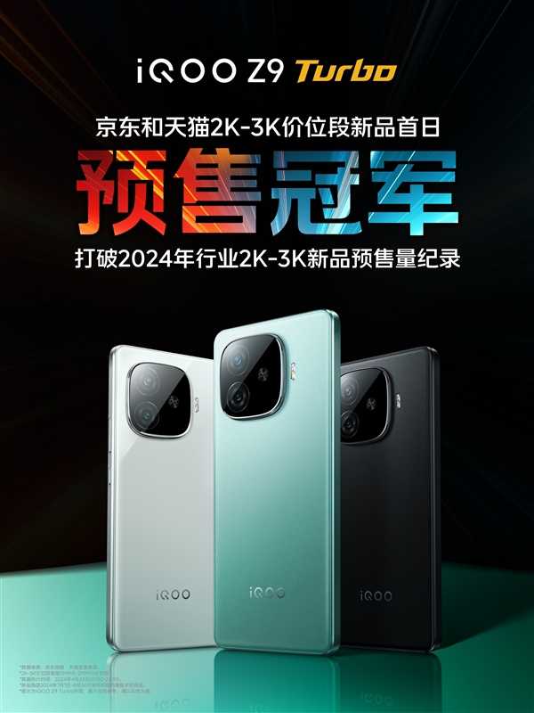 火驍龍8s Gen3手機(jī)！iQOO Z9 Turbo獲京東天貓2K-3K價(jià)位預(yù)售冠軍