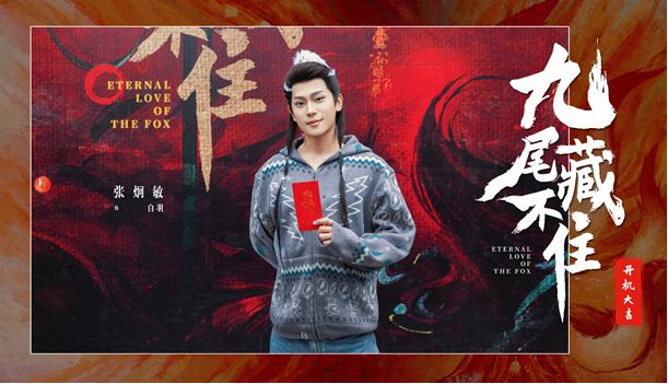 網(wǎng)劇《九尾藏不住》橫店開機,古裝“奇妙愛情劇系列”第三部重磅來襲