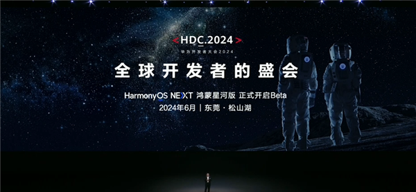 揭曉純血鴻蒙！華為開(kāi)發(fā)者大會(huì)2024票價(jià)公布：學(xué)生票88元、VIP早鳥(niǎo)票4298元