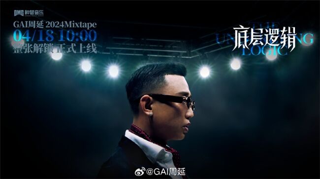 GAI周延全新Mixtape《底層邏輯》上線 以不變應萬變的音樂哲學