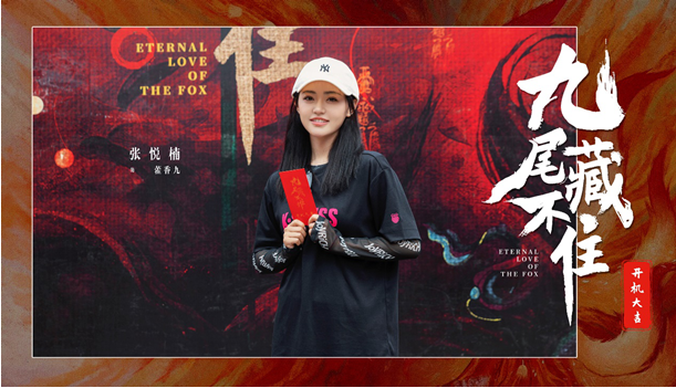 網(wǎng)劇《九尾藏不住》橫店開機,古裝“奇妙愛情劇系列”第三部重磅來襲