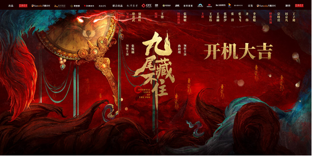 網(wǎng)劇《九尾藏不住》橫店開機,古裝“奇妙愛情劇系列”第三部重磅來襲