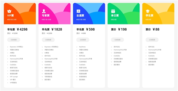 揭曉純血鴻蒙！華為開(kāi)發(fā)者大會(huì)2024票價(jià)公布：學(xué)生票88元、VIP早鳥(niǎo)票4298元