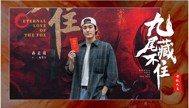 網(wǎng)劇《九尾藏不住》橫店開機,古裝“奇妙愛情劇系列”第三部重磅來襲