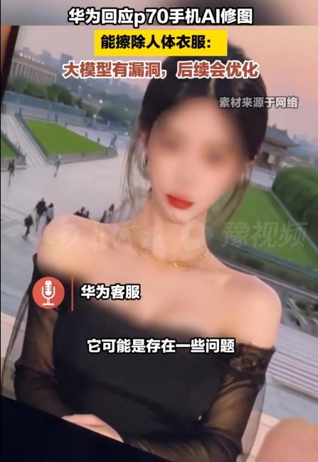 華為回應Pura70一鍵消除衣服：自研大模型漏洞 后續會優化