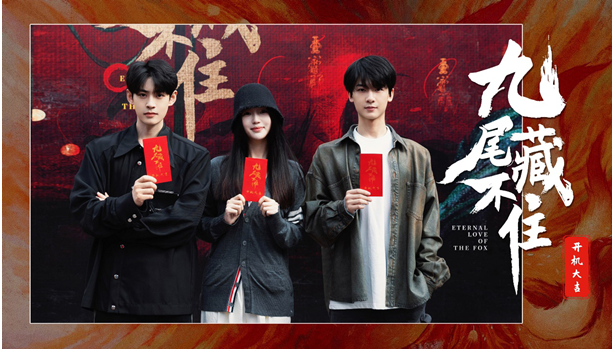 網(wǎng)劇《九尾藏不住》橫店開機,古裝“奇妙愛情劇系列”第三部重磅來襲