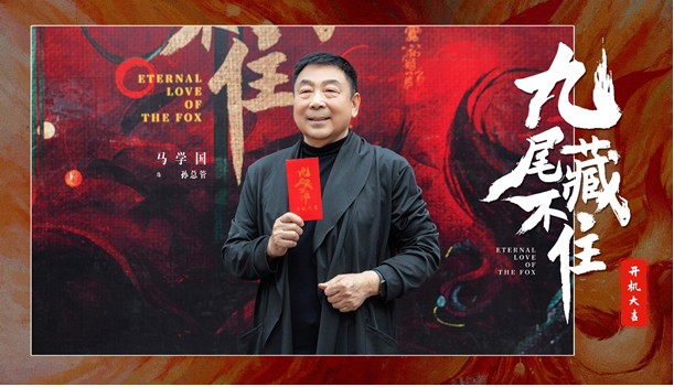 網(wǎng)劇《九尾藏不住》橫店開機,古裝“奇妙愛情劇系列”第三部重磅來襲