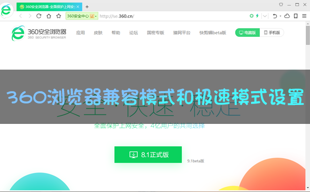 360瀏覽器兼容模式怎么設置?360瀏覽器極速模式怎么開?一文看懂