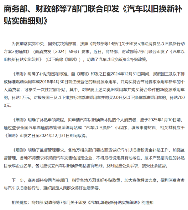 7部門聯(lián)合印發(fā)《汽車以舊換新補(bǔ)貼實(shí)施細(xì)則》：多補(bǔ)1萬元