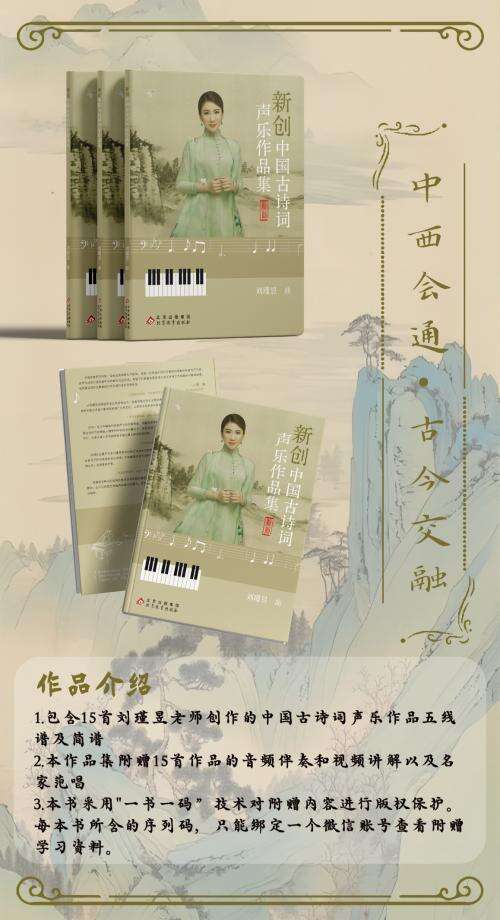 劉瑾昱《新創中國古詩詞聲樂作品集》正式出版發行