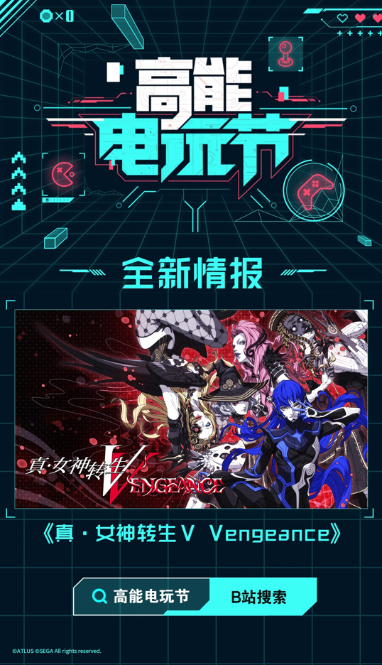 B站2024高能電玩節(jié)高能來襲！世嘉，育碧等廠商參展