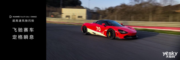 華為Pura 70系列抓拍能力封神！輕松定格300km/h賽車