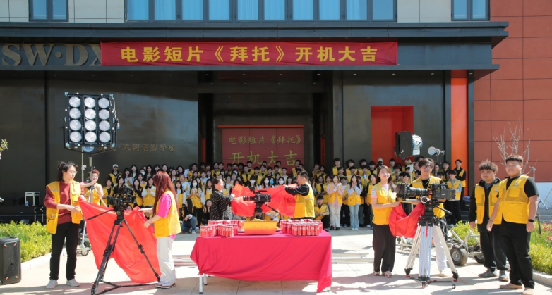 大興電影學(xué)院全新力作《拜托》開機(jī)，目標(biāo)全球電影節(jié)榮耀