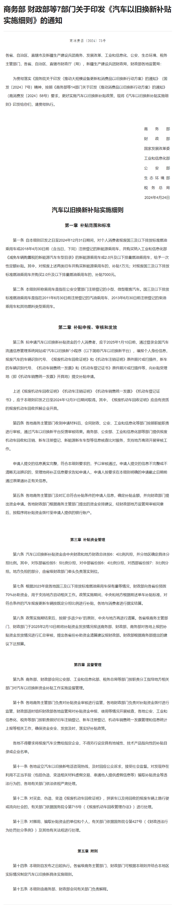 7部門聯(lián)合印發(fā)《汽車以舊換新補(bǔ)貼實(shí)施細(xì)則》：多補(bǔ)1萬元