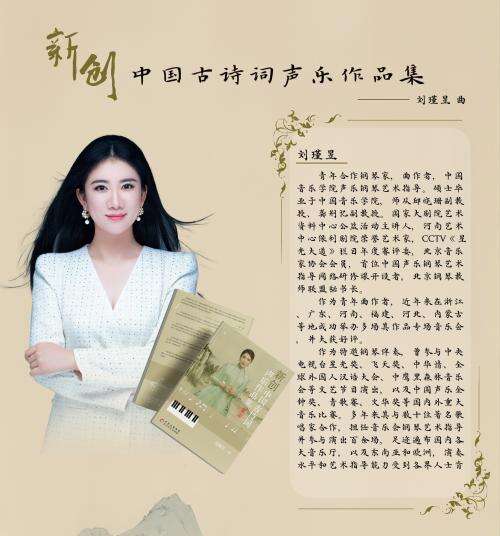 劉瑾昱《新創中國古詩詞聲樂作品集》正式出版發行