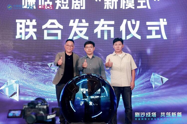 首屆網絡文學與短劇產業發展論壇成功舉辦，咪咕短劇廠牌傾力打造行業新生態