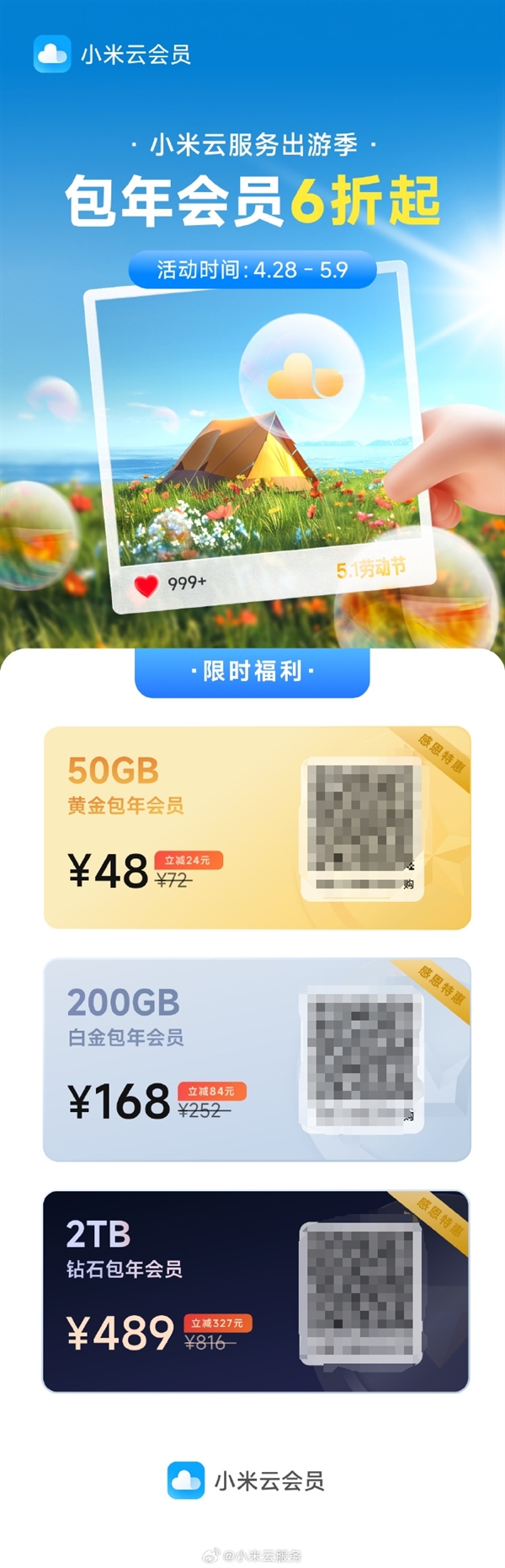 6折起！小米云服務會員五一活動來了：50GB包年48元