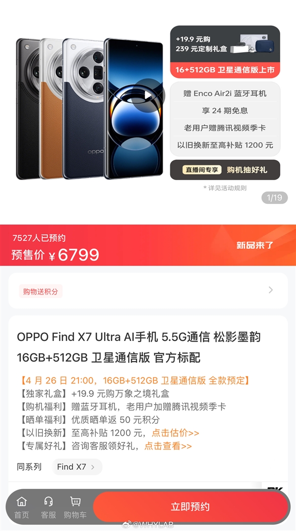 OPPO Find X7 Ultra 512GB衛通版突然上架：6799元