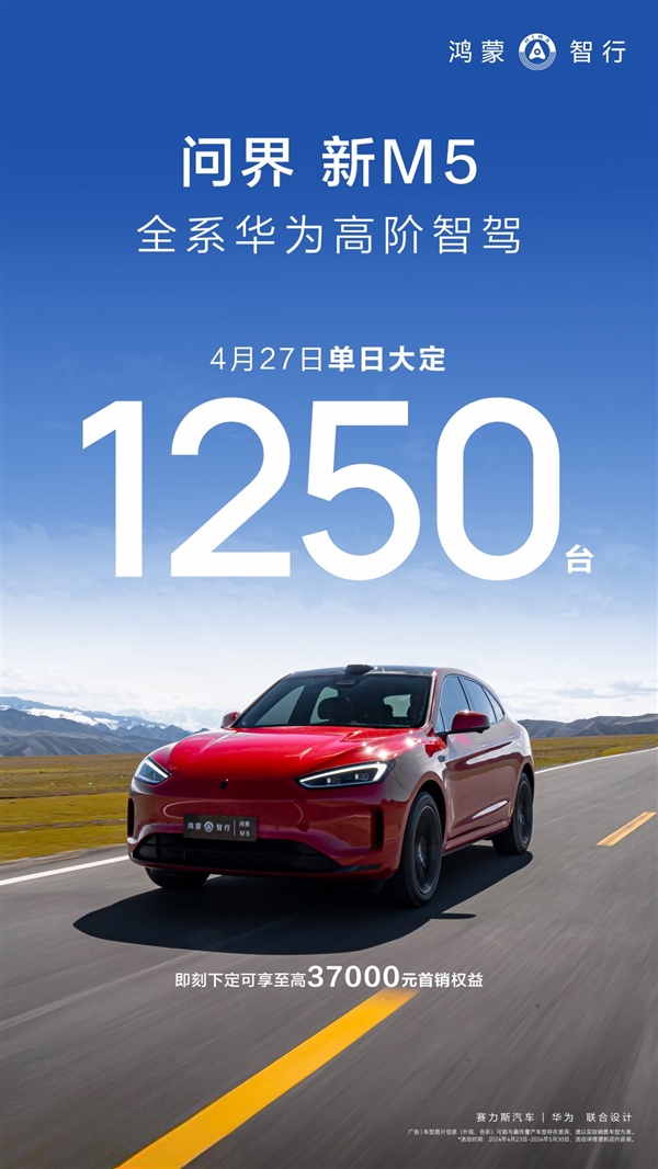 24.98萬元起！問界新M5單日大定1250臺：標配華為智駕系統