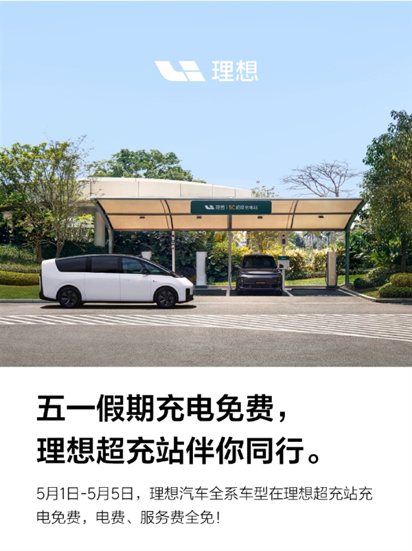 五一假期將至！理想汽車：旗下全系車型可享理想超充站免費充電