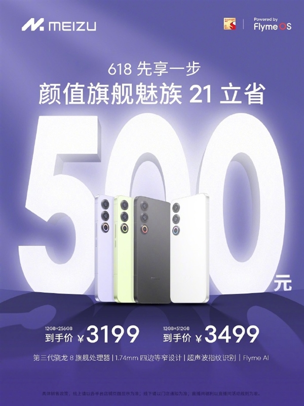 魅族618優(yōu)惠提前享：魅族21百億補(bǔ)貼低2974元