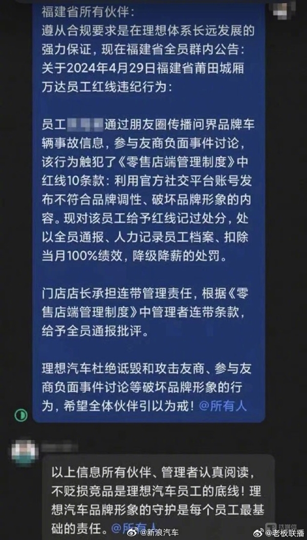 理想員工朋友圈詆毀問界被處罰：扣除當月100%績效、降級降薪