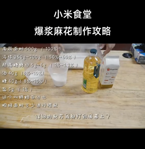 小米食堂發(fā)布爆漿麻花制作攻略！網(wǎng)友：太難 直接上架小米商城