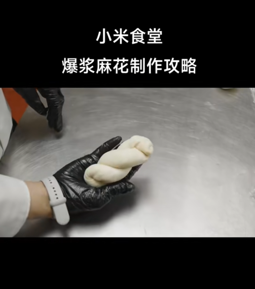 小米食堂發(fā)布爆漿麻花制作攻略！網(wǎng)友：太難 直接上架小米商城