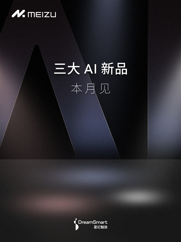 魅族21 Note蓄勢待發(fā)！魅族發(fā)布會(huì)官宣：三大AI新品同時(shí)登場