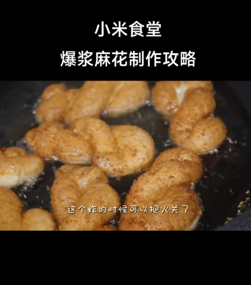 小米食堂發(fā)布爆漿麻花制作攻略！網(wǎng)友：太難 直接上架小米商城