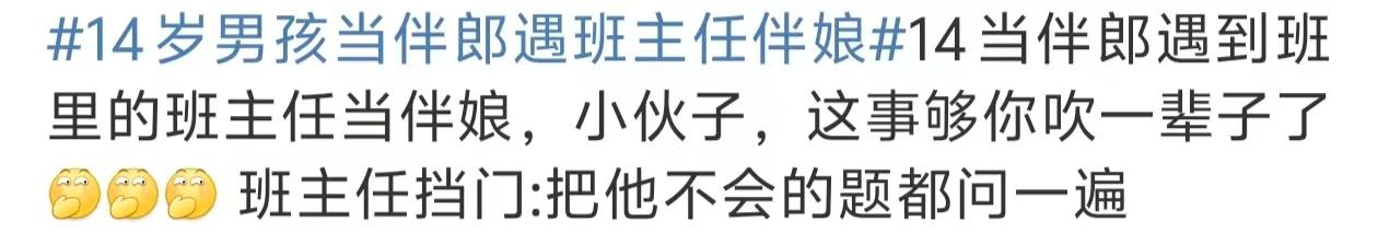 14歲男孩當(dāng)伴郎遇班主任伴娘,瞬間設(shè)死全程不敢抬頭看的圖片 16 14歲男孩當(dāng)伴郎遇班主任伴娘,瞬間設(shè)死全程不敢抬頭看 16