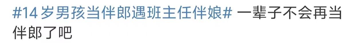 14歲男孩當(dāng)伴郎遇班主任伴娘,瞬間設(shè)死全程不敢抬頭看的圖片 22 14歲男孩當(dāng)伴郎遇班主任伴娘,瞬間設(shè)死全程不敢抬頭看 22