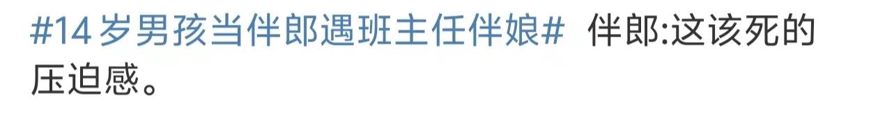 14歲男孩當(dāng)伴郎遇班主任伴娘,瞬間設(shè)死全程不敢抬頭看的圖片 14 14歲男孩當(dāng)伴郎遇班主任伴娘,瞬間設(shè)死全程不敢抬頭看 14