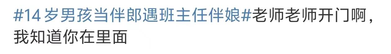 14歲男孩當(dāng)伴郎遇班主任伴娘,瞬間設(shè)死全程不敢抬頭看的圖片 18 14歲男孩當(dāng)伴郎遇班主任伴娘,瞬間設(shè)死全程不敢抬頭看 18