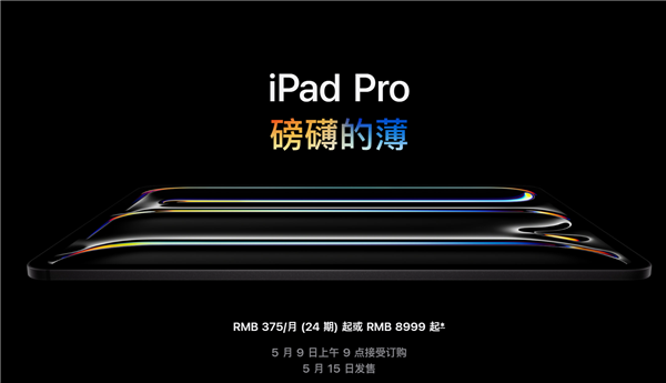 全套頂配25897元！蘋果發布新款iPad Pro：首創雙層超薄OLED