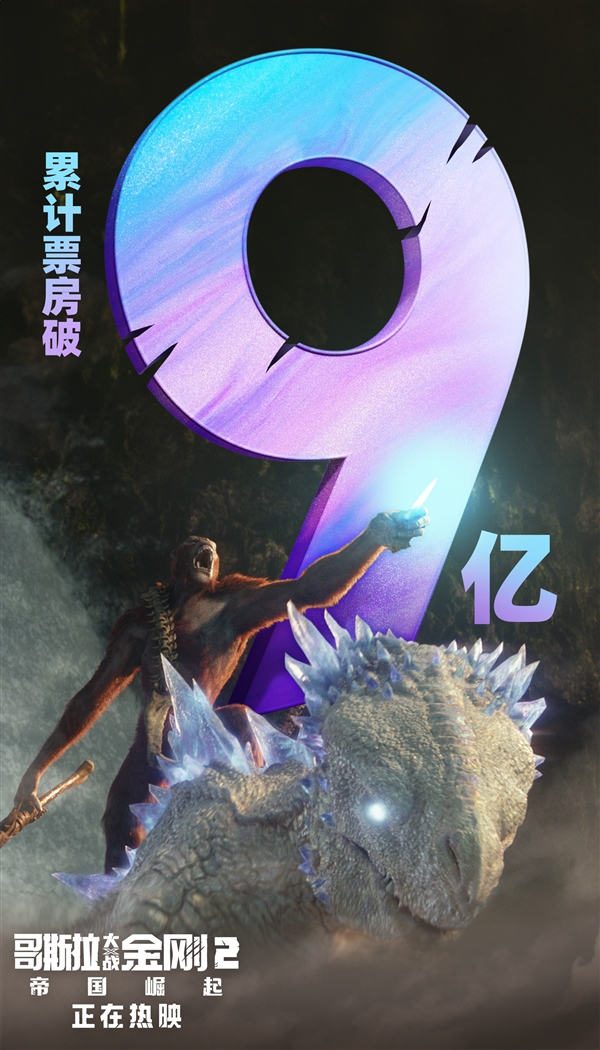 怪獸宇宙十年大成之作！《哥斯拉大戰金剛2》數字版5月14日上線