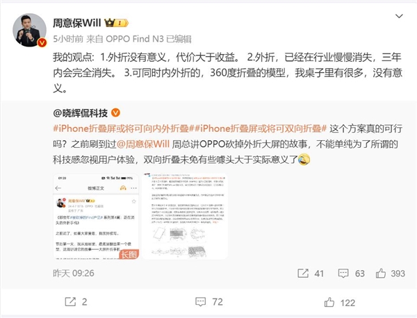 曝iPhone折疊屏可雙向折疊 OPPO周意保：外折沒有意義 3年內會消失