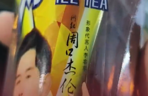 “山寨冰紅茶”公司請山寨周杰倫代言引熱議 網友：周口杰倫更有性價比