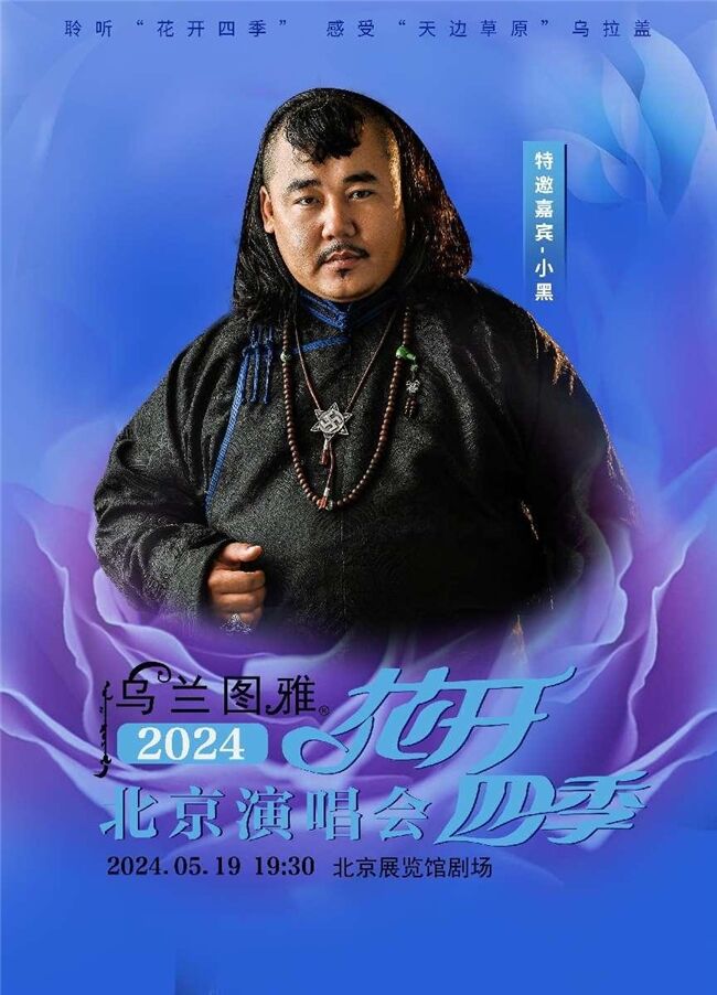 5.19烏蘭圖雅“花開四季”北京演唱會倒計時