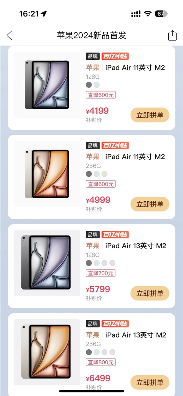 高降800元！拼多多百億補貼上線蘋果全新iPad Air 6：4199元起