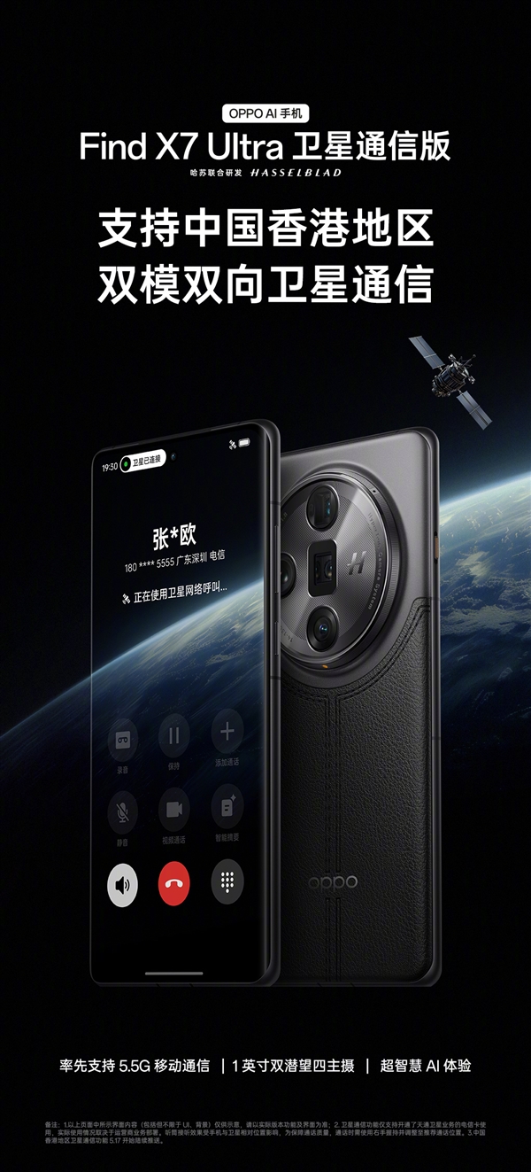 OPPO Find X7 Ultra宣布雙模雙向衛(wèi)星通信覆蓋中國(guó)香港地區(qū)！