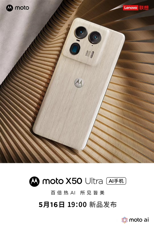 moto X50 Ultra官宣：moto首款AI旗艦