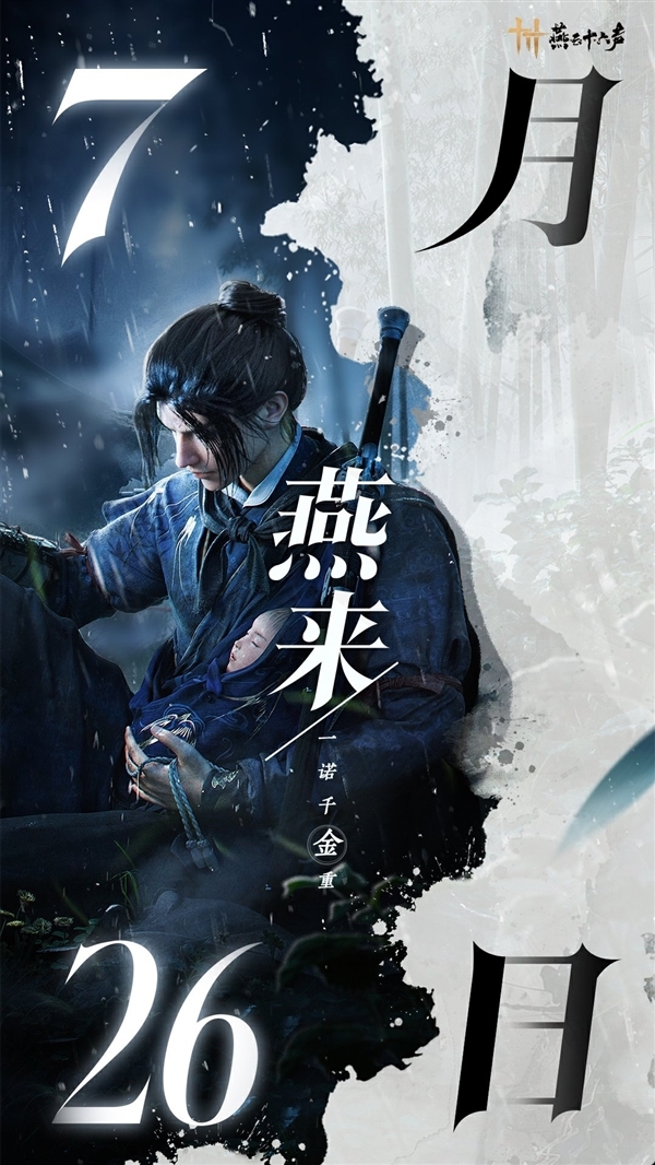 國(guó)產(chǎn)開(kāi)放世界武俠游戲！《燕云十六聲》本月開(kāi)啟終測(cè)：7月26日正式上線