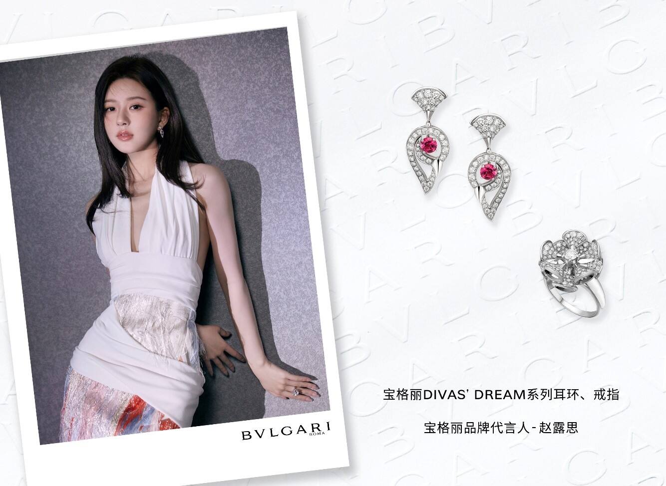 寶格麗星裝速遞：520用愛煥發多面魅力 群星演繹BVLGARI寶格麗Divas’Dream珠寶與LVCEA腕表
