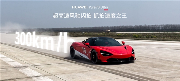 DXO第一影像之王！余承東稱華為Pura 70 Ultra能將望遠(yuǎn)鏡、顯微鏡合二為一