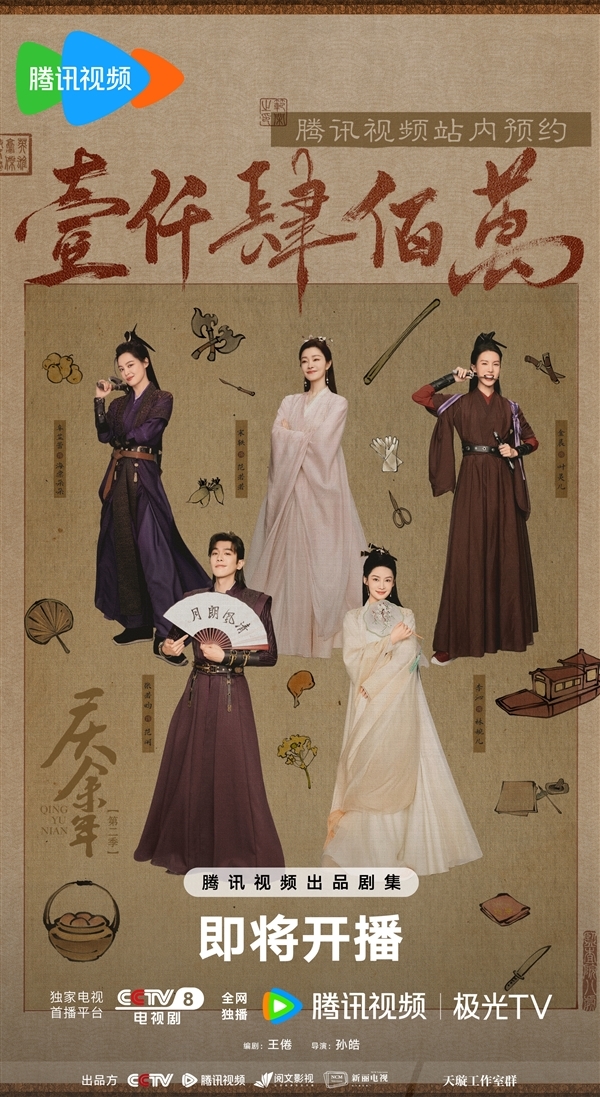 首播4集！《慶余年2》明晚開播：官方曬全女主海報