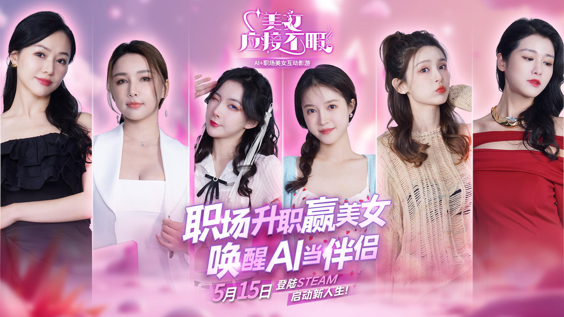 《美女,應接不暇》:5月15日,Steam上的美女互動與AI技術結合新玩法