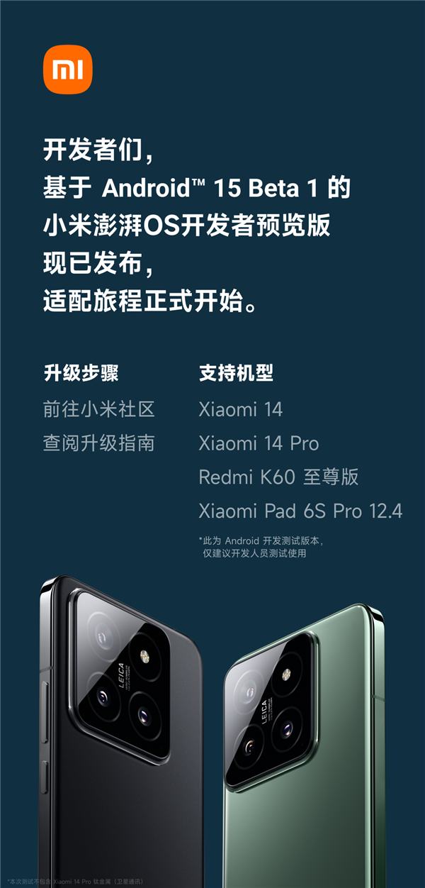 小米澎湃OS首批適配Android 15！小米14等四款機(jī)型已發(fā)布開發(fā)者預(yù)覽版