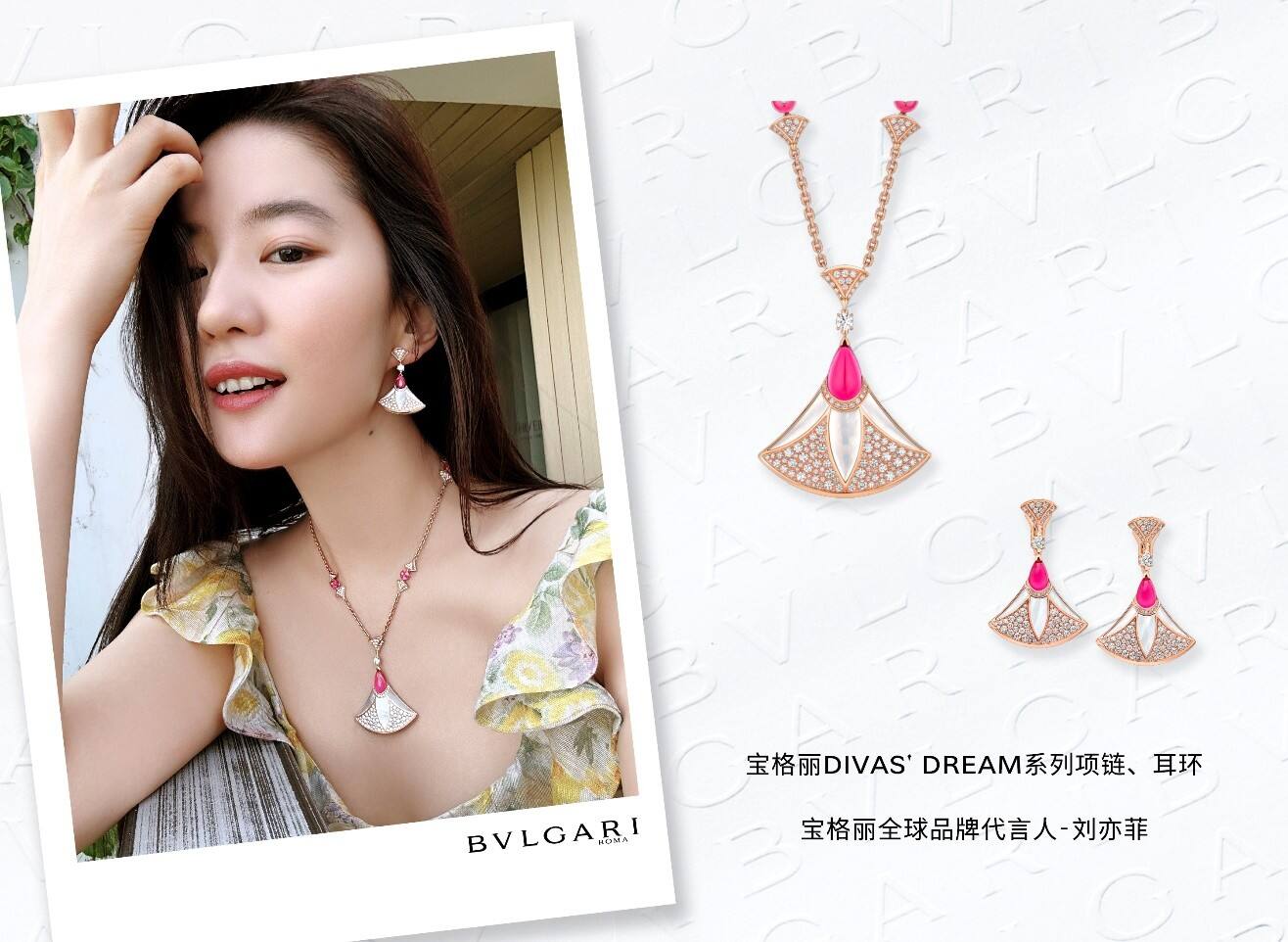 寶格麗星裝速遞：520用愛煥發多面魅力 群星演繹BVLGARI寶格麗Divas’Dream珠寶與LVCEA腕表