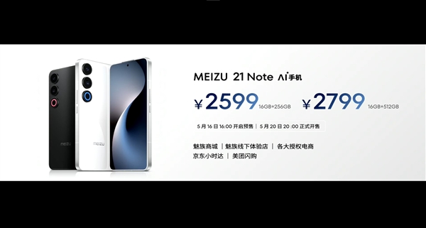 手機特種兵！魅族21 Note發(fā)布：2599元起
